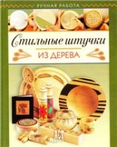 book Стильные штучки из дерева.