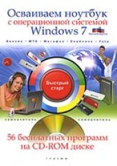 book Осваиваем ноутбук с операционной системой Windows 7