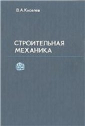 book Строительная механика: Специальный курс