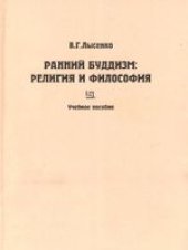book Ранний буддизм: религия и философия