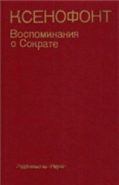 book Воспоминания о Сократе