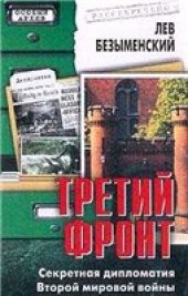 book Третий фронт. Секретная дипломатия Второй мировой войны.