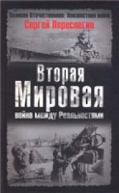 book Вторая мировая. Война между реальностями