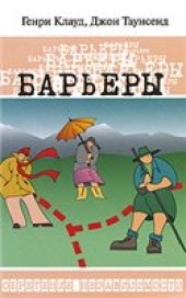 book Барьеры