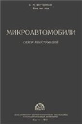 book Микроавтомобили.