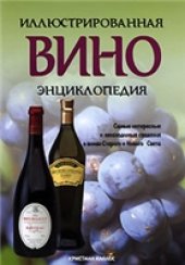 book Вино. Иллюстрированная энциклопедия
