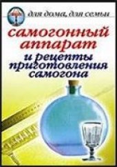 book Самогонный аппарат и рецепты приготовления самогона