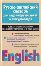 book Русско-английский словарь для гидов-переводчиков и экскурсоводов