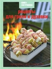 book Рецепты для гриля и духовки