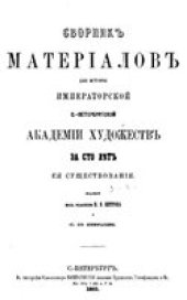 book Сборник матерiалов для исторiи Императорской С.-Петербургской академи художеств за сто лът ея существованiя