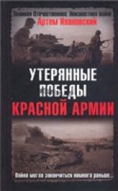 book Утерянные победы Красной Армии