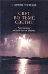 book Свет во тьме светит