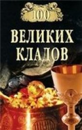 book 100 великих кладов