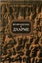 book Возвращение к дхарме