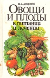 book Овощи и плоды в питании и лечении