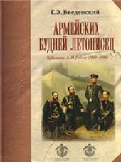 book Армейских будней летописец