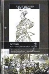 book Батый. Хан, который не был ханом.