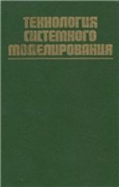 book Технология системного моделирования