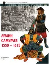 book Армии самураев. 1550-161