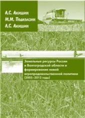 book Земельные ресурсы России и Волгоградской области и формирование новой агропродовольственной политики (2005#2012 годы)