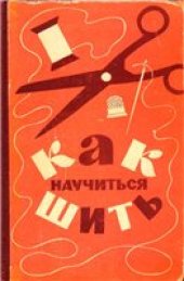 book Как научиться шить.