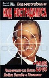 book Код Нострадамуса. Книга-расследование