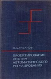 book Проектирование систем автоматического регулирования