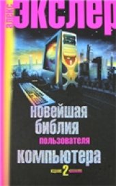 book Новейшая библия пользователя компьютера