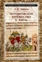 book Черниговское княжество Х-ХIII в.