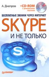 book Бесплатные звонки через Интернет. Skype и не только