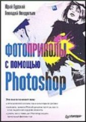 book Фотоприколы с помощью Photoshop