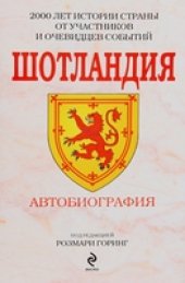 book Шотландия. Автобиография