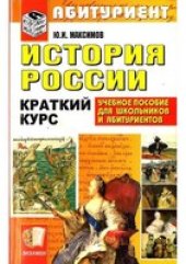 book История России. Краткий курс