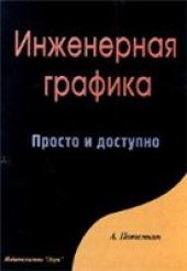 book Инженерная графика. Просто и доступно