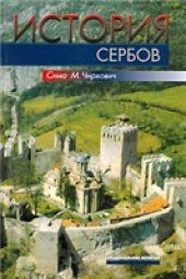 book История сербов