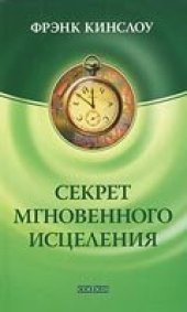 book Секрет мгновенного исцеления