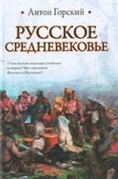 book Русское Средневековье