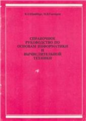 book Справочное руководство по основам информатики и вычислительной техники