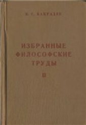 book Избранные философские труды.  Система и метод философии Гегеля