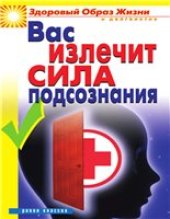book Вас излечит сила подсознания.