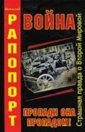 book Война. Пропади она пропадом!