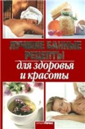 book Лучшие банные рецепты для здоровья и красоты.