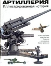 book Артиллерия. Иллюстрированная история.