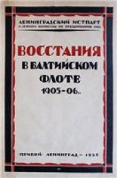 book Восстания в Балтийском флоте в 1905-06 г.г.