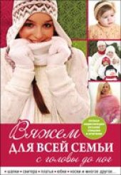 book Вяжем для всей семьи с головы до ног