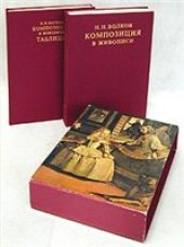 book Композиция в живописи
