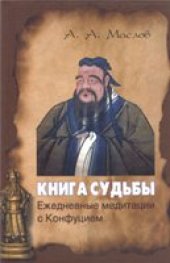 book Книга судьбы. Ежедневные медитации с Конфуцием
