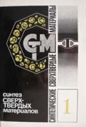 book Синтетические сверхтвердые материалы. Синтез сверхтвердых материалов