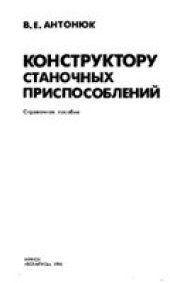 book Конструктору станочных приспособлений