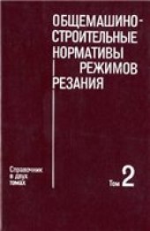 book Общемашиностроительные нормативы режимов резания. Справочник